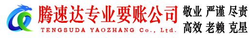 翔安腾速达要账公司